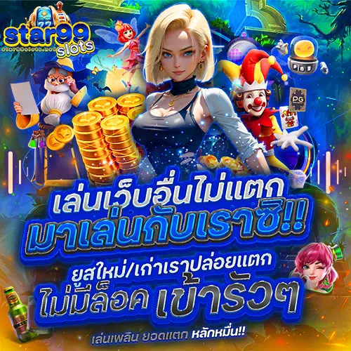 สมัคร star99 slots